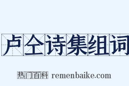 卢仝诗集组词是什么意思的图片